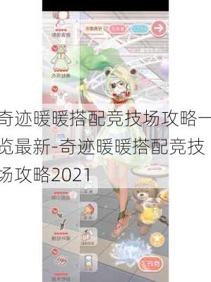 奇迹暖暖搭配竞技场攻略一览最新-奇迹暖暖搭配竞技场攻略2021