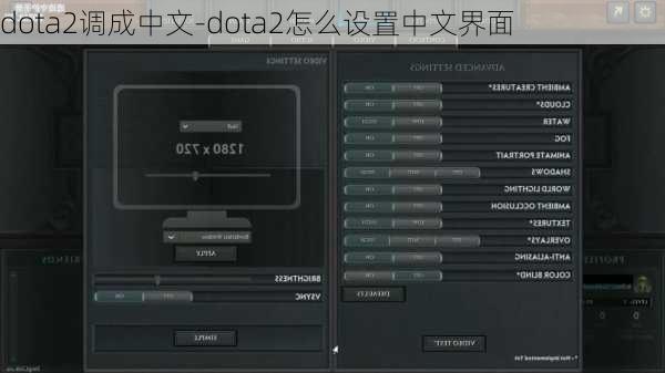 dota2调成中文-dota2怎么设置中文界面