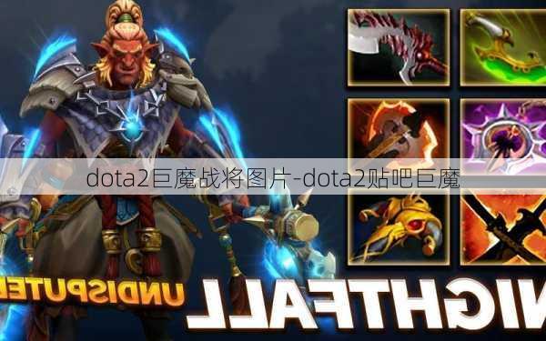 dota2巨魔战将图片-dota2贴吧巨魔