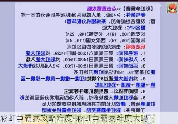 彩虹争霸赛攻略难度-彩虹争霸赛难度大吗