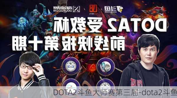 DOTA2斗鱼大师赛第三届-dota2斗鱼