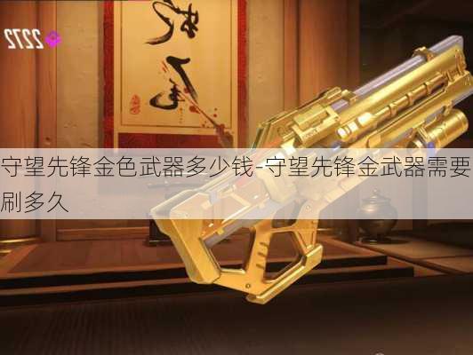 守望先锋金色武器多少钱-守望先锋金武器需要刷多久