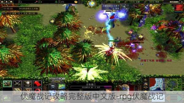 伏魔战记攻略完整版中文版-rpg伏魔战记