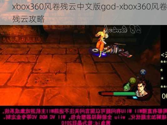 xbox360风卷残云中文版god-xbox360风卷残云攻略