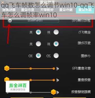 qq飞车帧数怎么调节win10-qq飞车怎么调帧率win10