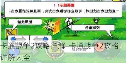 卡通战争2攻略详解-卡通战争2攻略详解大全