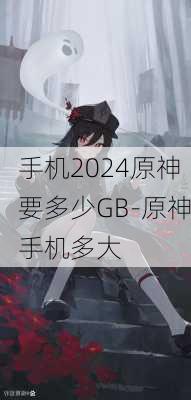 手机2024原神要多少GB-原神手机多大