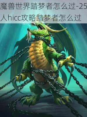 魔兽世界踏梦者怎么过-25人hicc攻略踏梦者怎么过