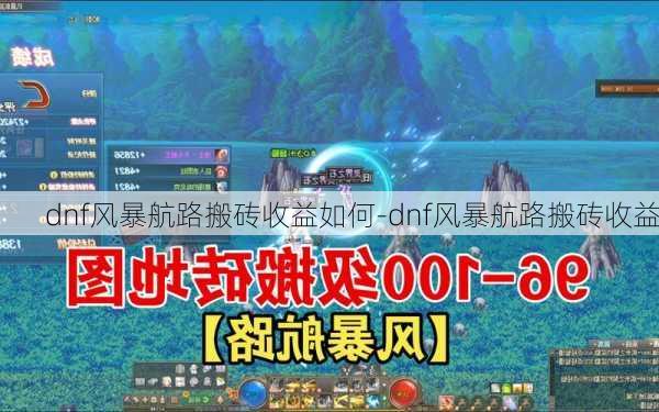 dnf风暴航路搬砖收益如何-dnf风暴航路搬砖收益