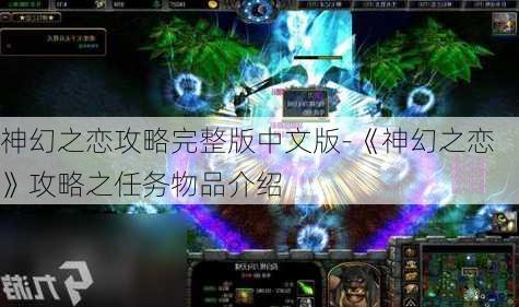 神幻之恋攻略完整版中文版-《神幻之恋》攻略之任务物品介绍