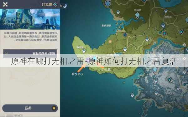 原神在哪打无相之雷-原神如何打无相之雷复活