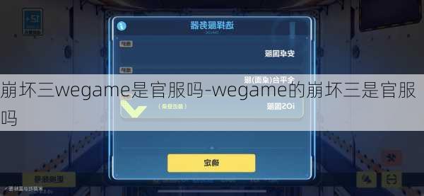 崩坏三wegame是官服吗-wegame的崩坏三是官服吗