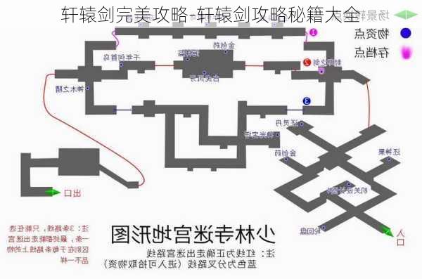 轩辕剑完美攻略-轩辕剑攻略秘籍大全