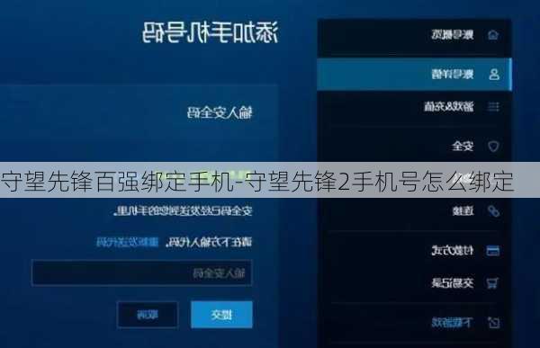守望先锋百强绑定手机-守望先锋2手机号怎么绑定