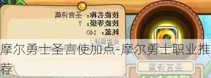 摩尔勇士圣言使加点-摩尔勇士职业推荐