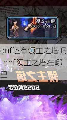 dnf还有领主之塔吗-dnf领主之塔在哪里