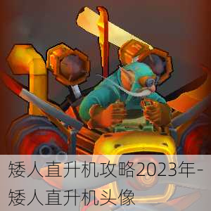 矮人直升机攻略2023年-矮人直升机头像