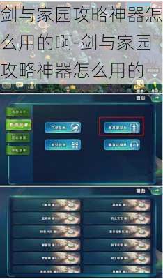 剑与家园攻略神器怎么用的啊-剑与家园攻略神器怎么用的