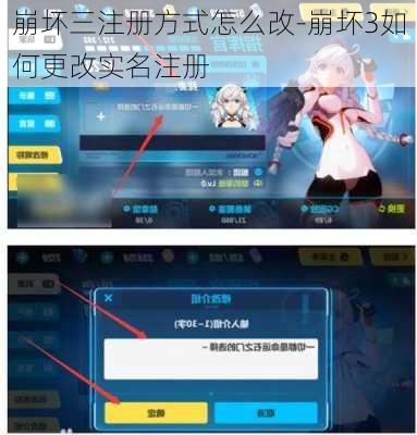 崩坏三注册方式怎么改-崩坏3如何更改实名注册