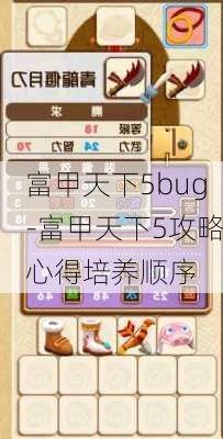 富甲天下5bug-富甲天下5攻略心得培养顺序