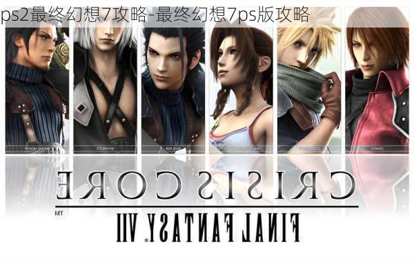 ps2最终幻想7攻略-最终幻想7ps版攻略