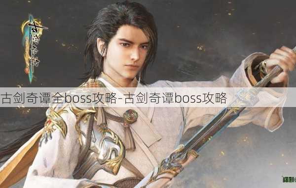 古剑奇谭全boss攻略-古剑奇谭boss攻略