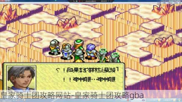 皇家骑士团攻略网站-皇家骑士团攻略gba