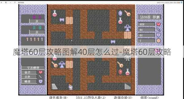 魔塔60层攻略图解40层怎么过-魔塔60层攻略