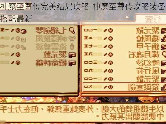 神魔至尊传完美结局攻略-神魔至尊传攻略装备搭配最新