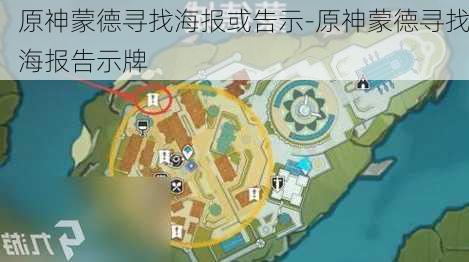 原神蒙德寻找海报或告示-原神蒙德寻找海报告示牌