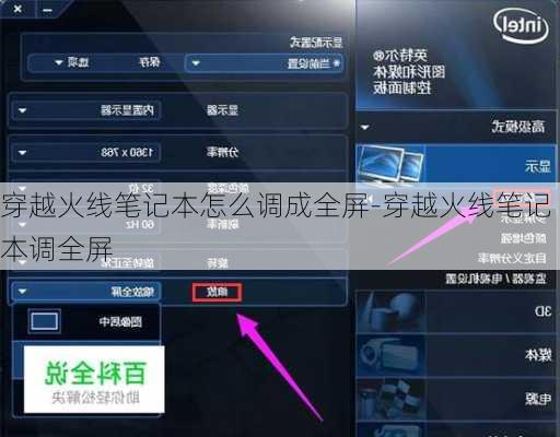 穿越火线笔记本怎么调成全屏-穿越火线笔记本调全屏