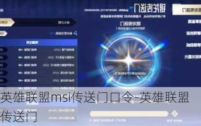 英雄联盟msi传送门口令-英雄联盟 传送门