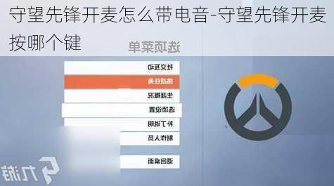 守望先锋开麦怎么带电音-守望先锋开麦按哪个键