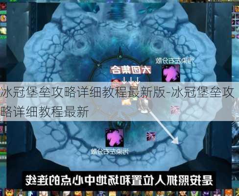 冰冠堡垒攻略详细教程最新版-冰冠堡垒攻略详细教程最新