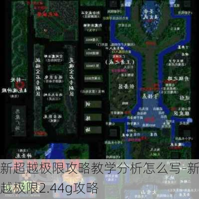 新超越极限攻略教学分析怎么写-新超越极限2.44g攻略