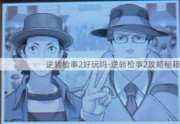 逆转检事2好玩吗-逆转检事2攻略秘籍