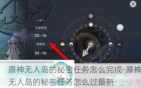 原神无人岛的秘密任务怎么完成-原神无人岛的秘密任务怎么过最新