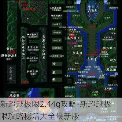 新超越极限2.44g攻略-新超越极限攻略秘籍大全最新版