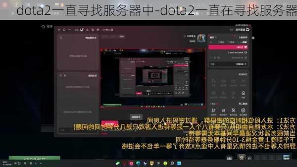 dota2一直寻找服务器中-dota2一直在寻找服务器