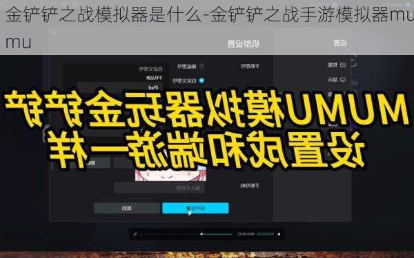 金铲铲之战模拟器是什么-金铲铲之战手游模拟器mumu