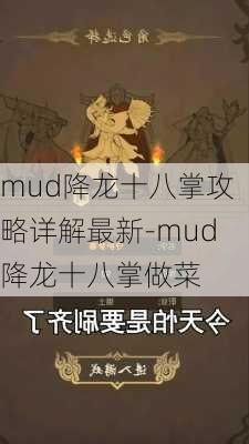 mud降龙十八掌攻略详解最新-mud降龙十八掌做菜