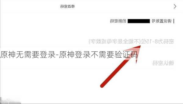 原神无需要登录-原神登录不需要验证码