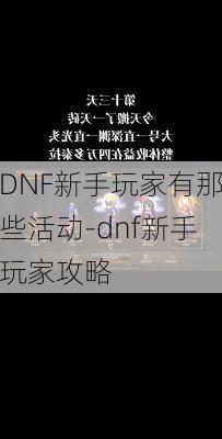 DNF新手玩家有那些活动-dnf新手玩家攻略