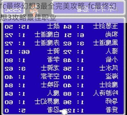 fc最终幻想3最全完美攻略-fc最终幻想3攻略最佳职业