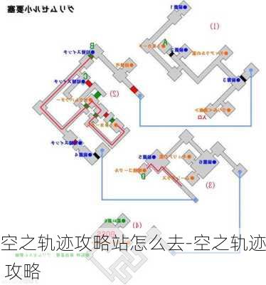 空之轨迹攻略站怎么去-空之轨迹 攻略