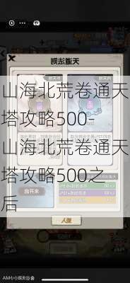 山海北荒卷通天塔攻略500-山海北荒卷通天塔攻略500之后