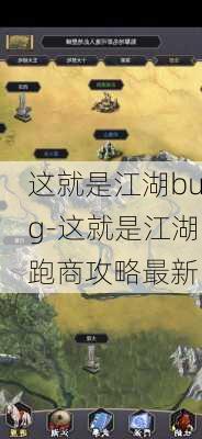 这就是江湖bug-这就是江湖跑商攻略最新