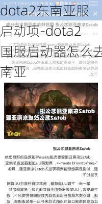 dota2东南亚服启动项-dota2国服启动器怎么去东南亚