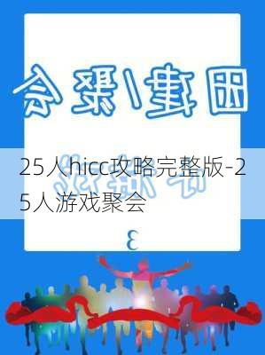 25人hicc攻略完整版-25人游戏聚会