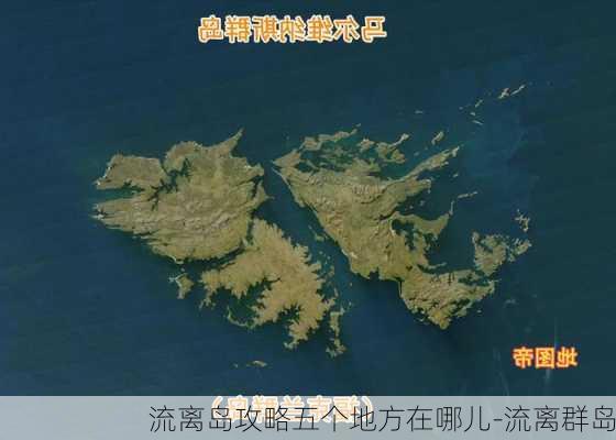 流离岛攻略五个地方在哪儿-流离群岛